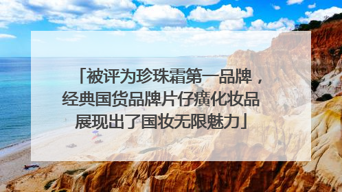 被评为珍珠霜第一品牌，经典国货品牌片仔癀化妆品展现出了国妆无限魅力
